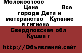 Молокоотсос Medela mini electric › Цена ­ 1 700 - Все города Дети и материнство » Купание и гигиена   . Свердловская обл.,Кушва г.